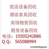 常州酒店設(shè)備回收、常州賓館設(shè)備回收